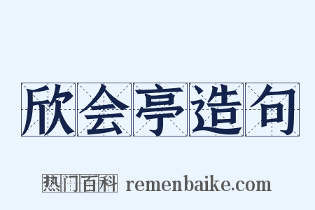 欣会亭造句是什么意思的图片